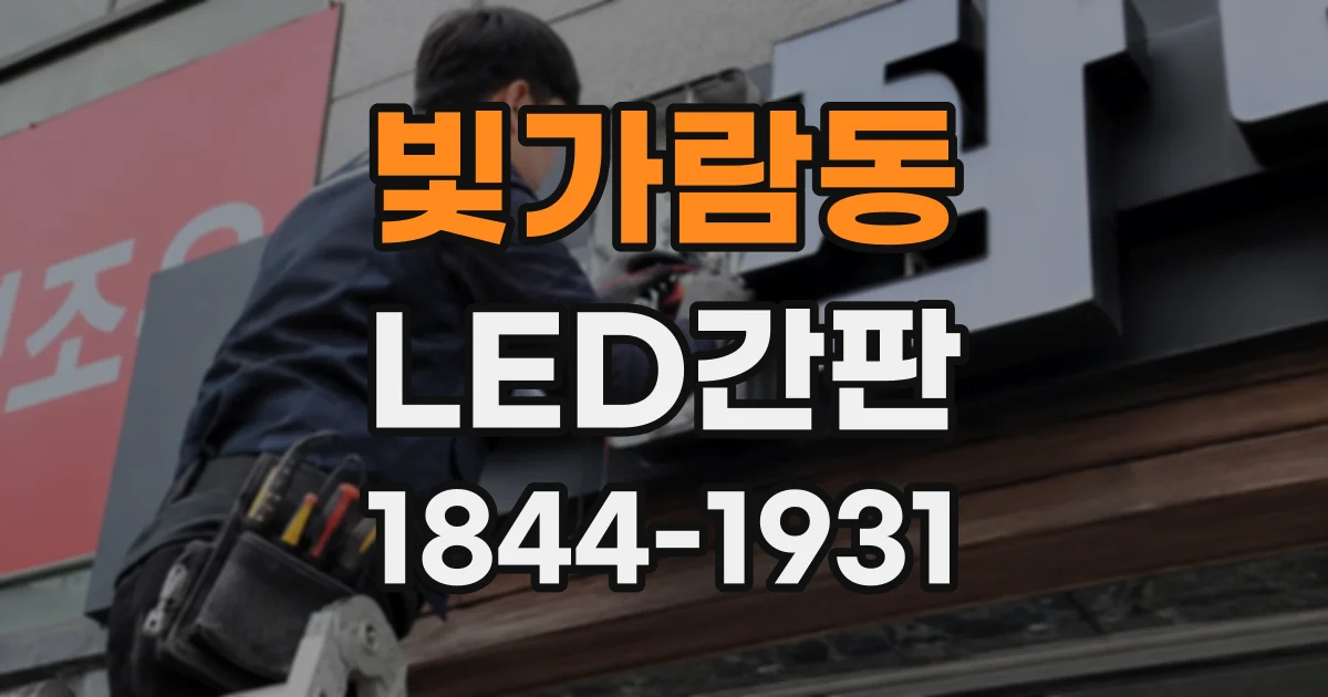 빛가람동 LED간판