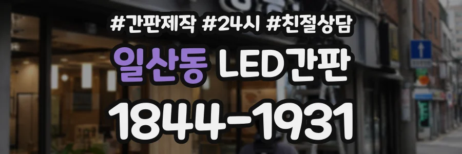 일산동 LED간판 상담 전화 1844-1931