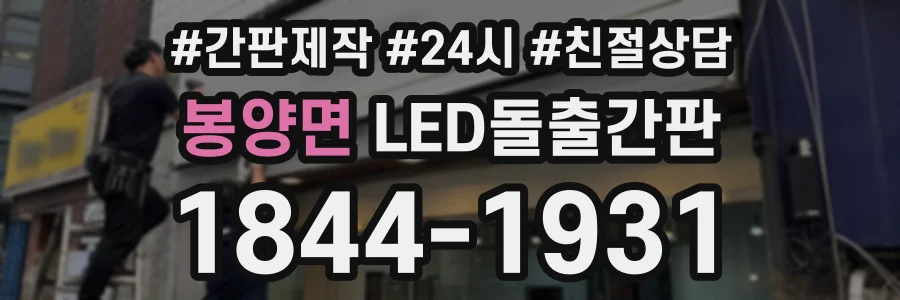 봉양면 LED돌출간판 상담 전화 1844-1931