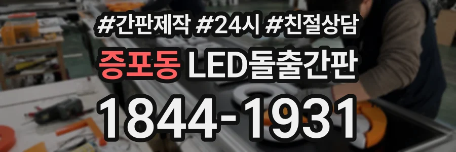 증포동 LED돌출간판 상담 전화 1844-1931