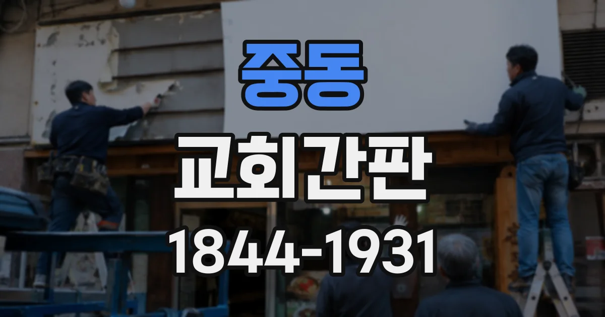 중동 교회간판