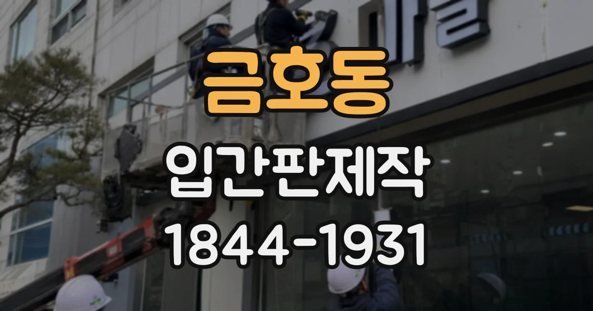 금호동 입간판제작