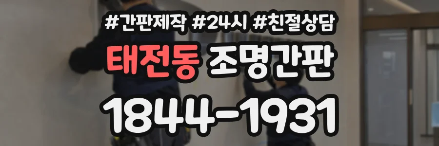 태전동 조명간판 상담 전화 1844-1931