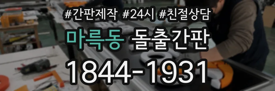 마륵동 돌출간판 상담 전화 1844-1931