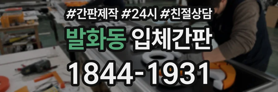 발화동 입체간판 상담 전화 1844-1931