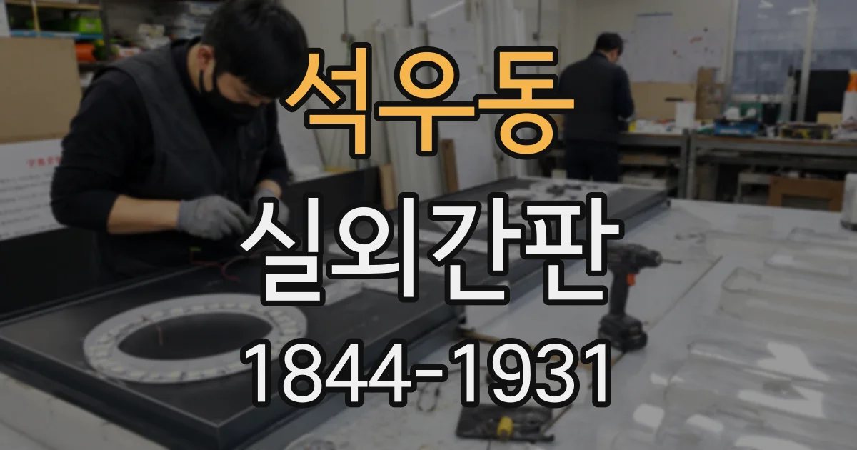 석우동 실외간판