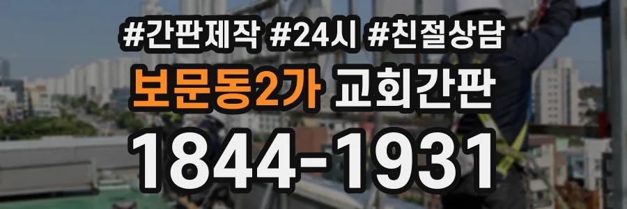 보문동2가 교회간판 상담 전화 1844-1931