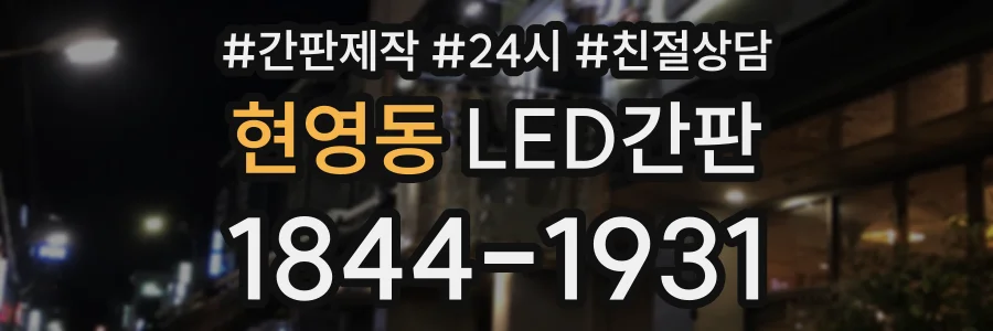 현영동 LED간판 상담 전화 1844-1931