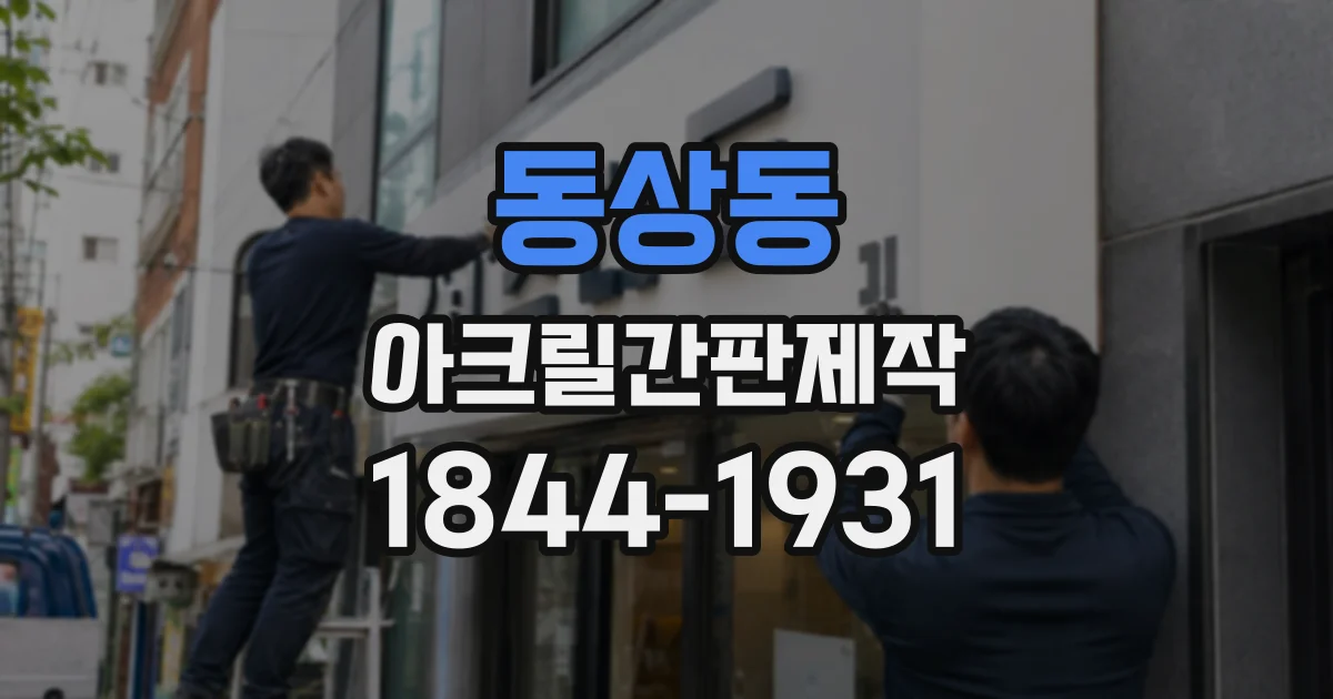 동상동 아크릴간판제작
