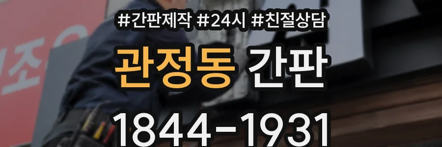 관정동 간판