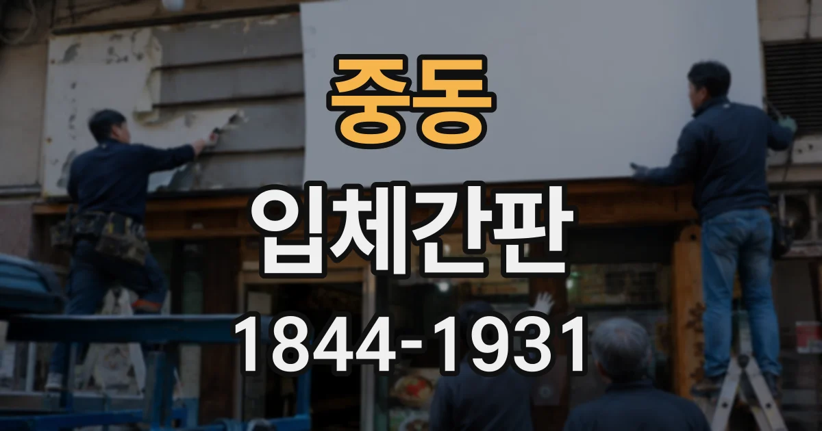 중동 입체간판