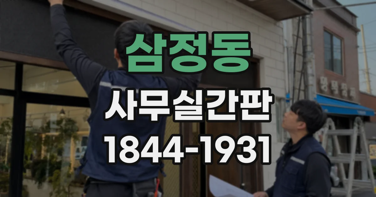삼정동 사무실간판