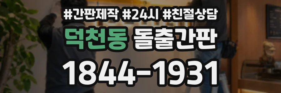 덕천동 돌출간판 상담 전화 1844-1931