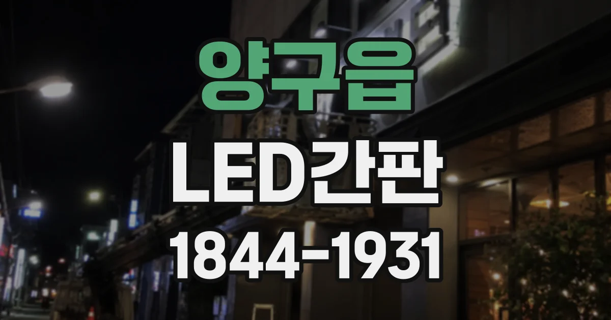 양구읍 LED간판