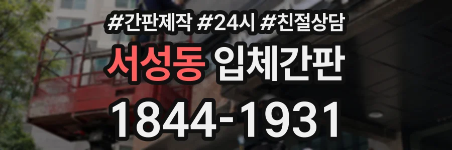 서성동 입체간판 상담 전화 1844-1931