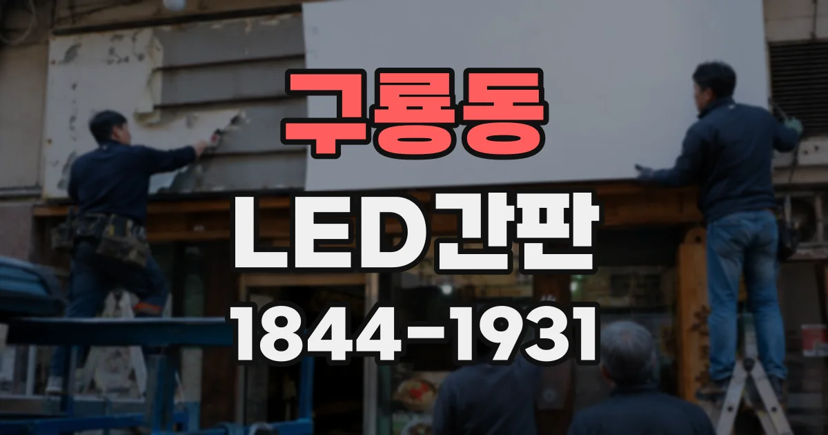 구룡동 LED간판