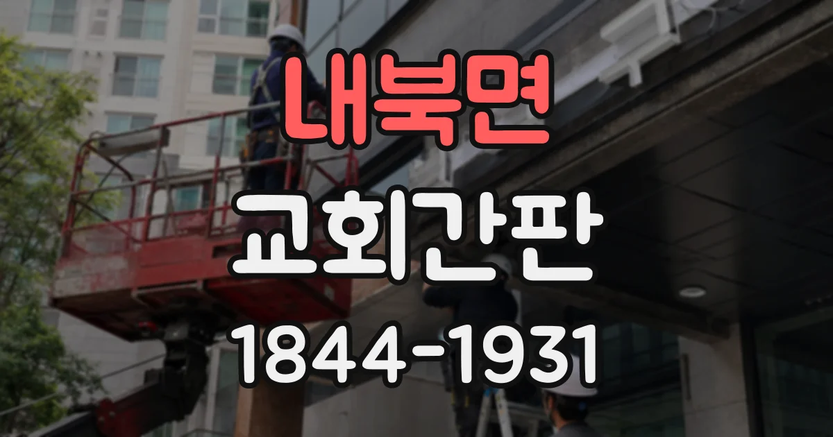 내북면 교회간판