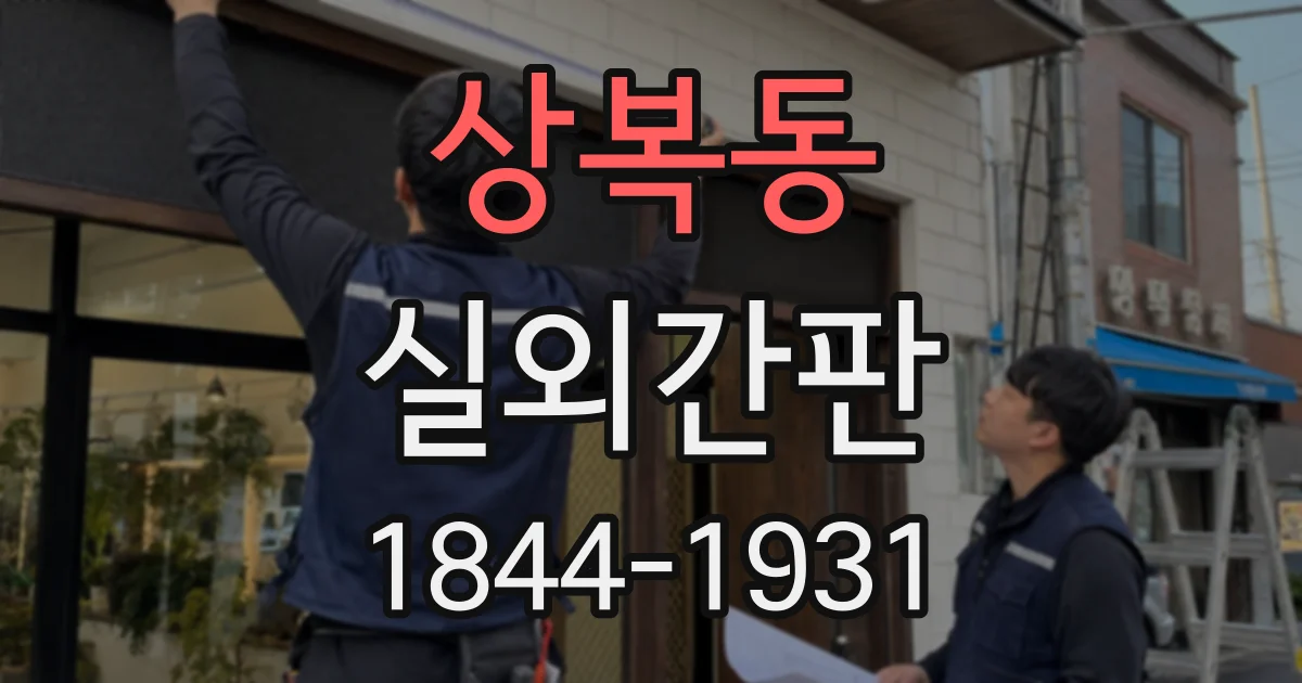 상복동 실외간판