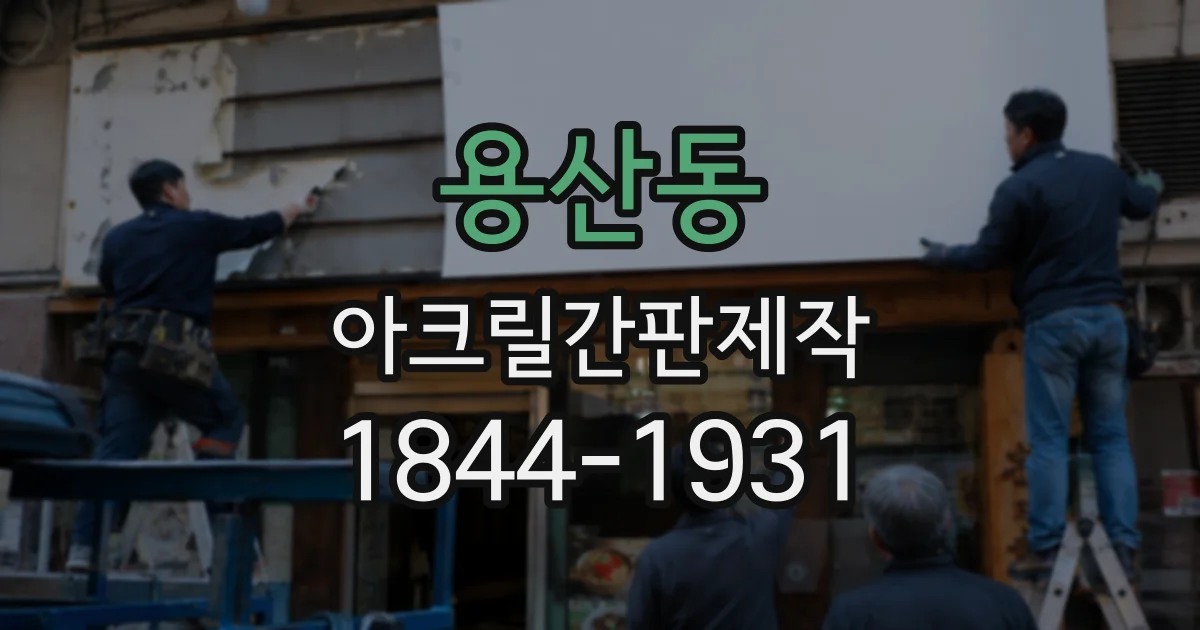 용산동 아크릴간판제작