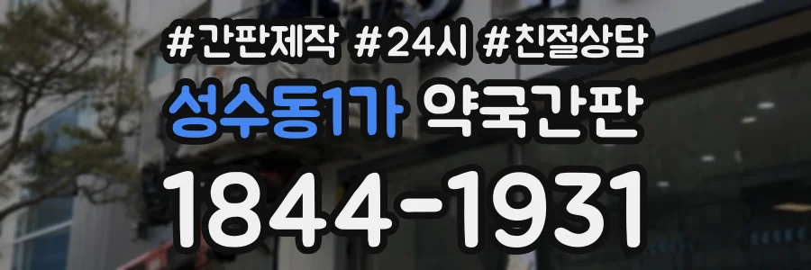 성수동1가 약국간판 상담 전화 1844-1931
