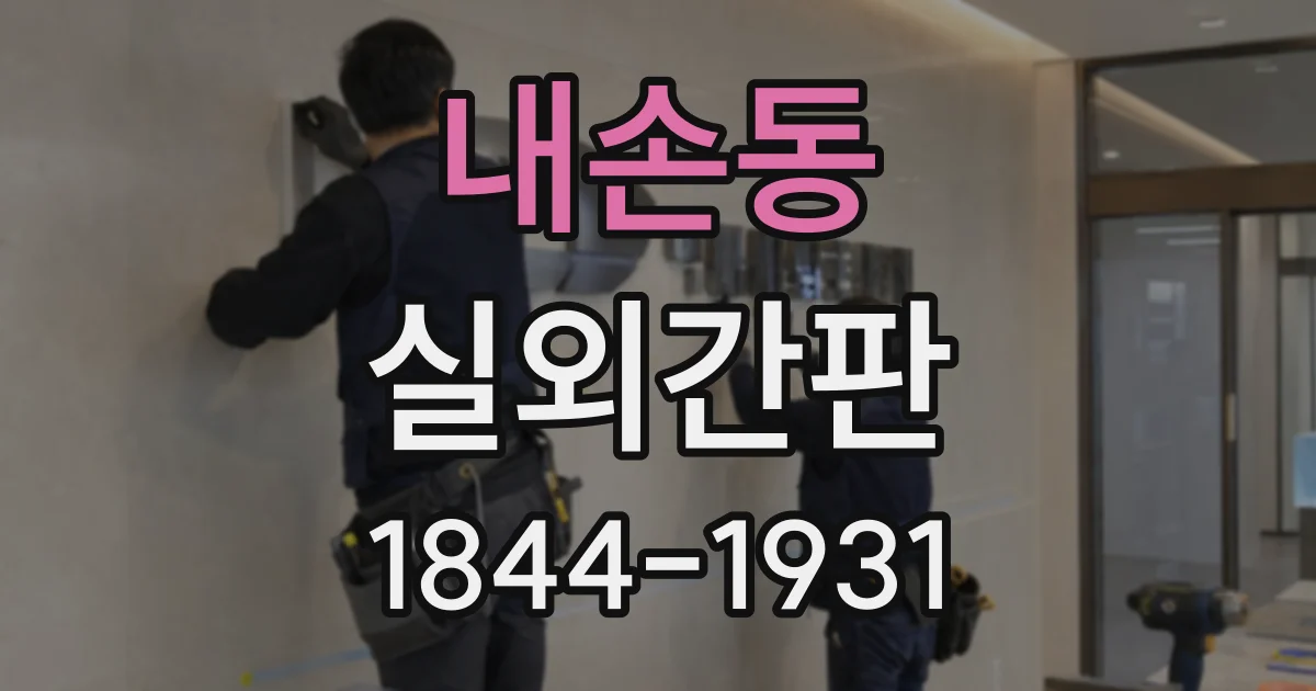 내손동 실외간판