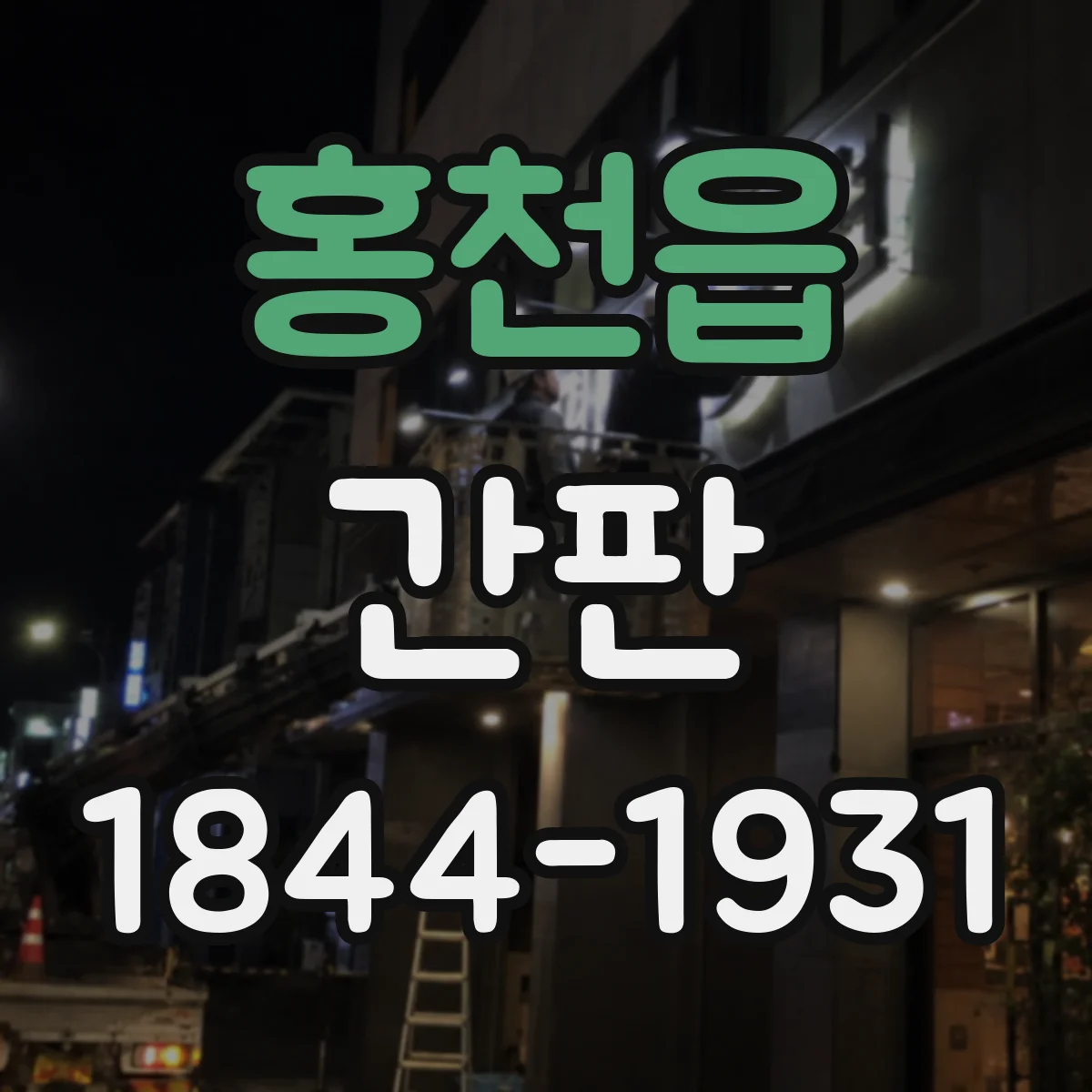 홍천읍 간판