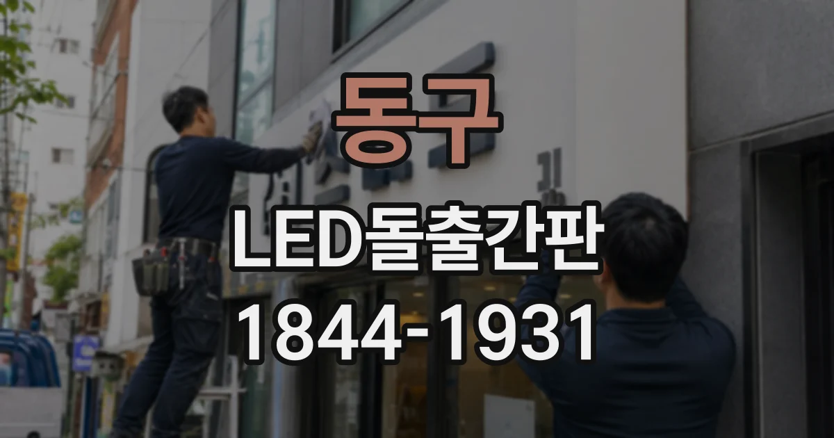 동구 LED돌출간판