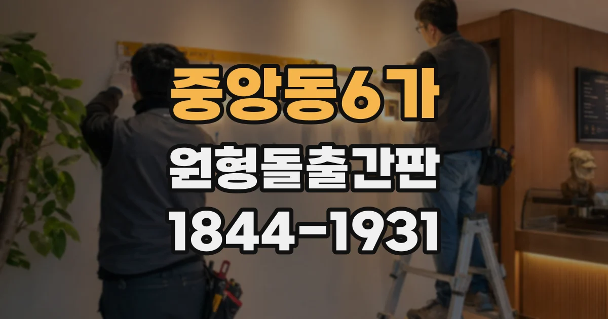 중앙동6가 원형돌출간판