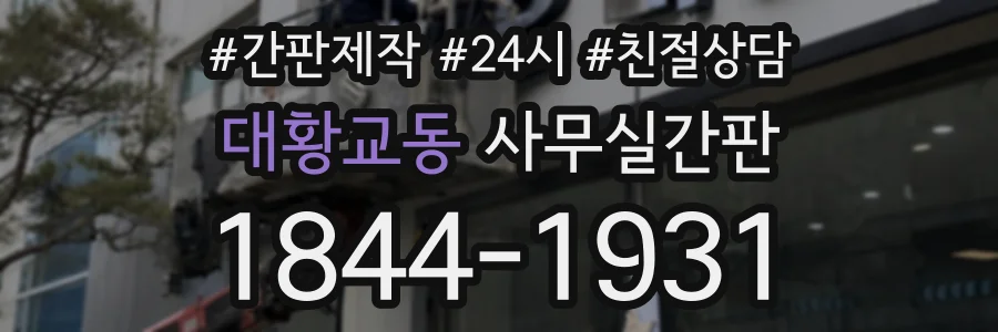 대황교동 사무실간판 상담 전화 1844-1931