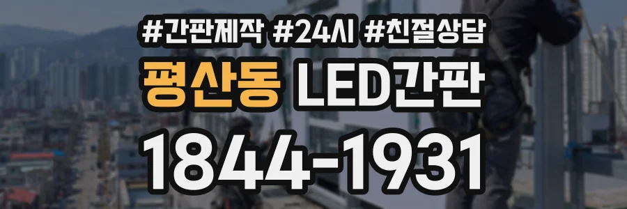 평산동 LED간판 상담 전화 1844-1931