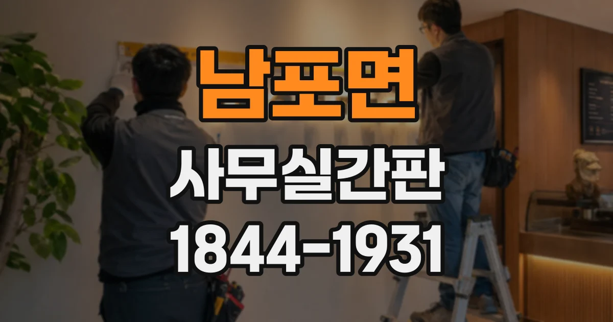 남포면 사무실간판