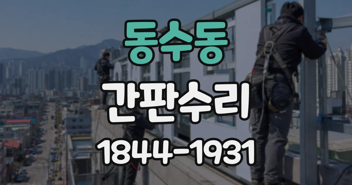 동수동 간판수리
