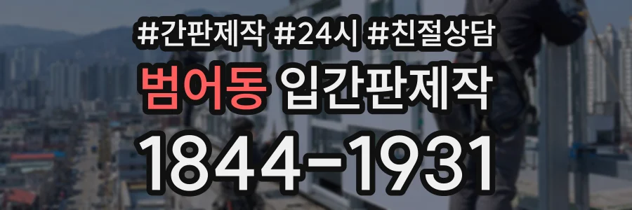 범어동 입간판제작 상담 전화 1844-1931