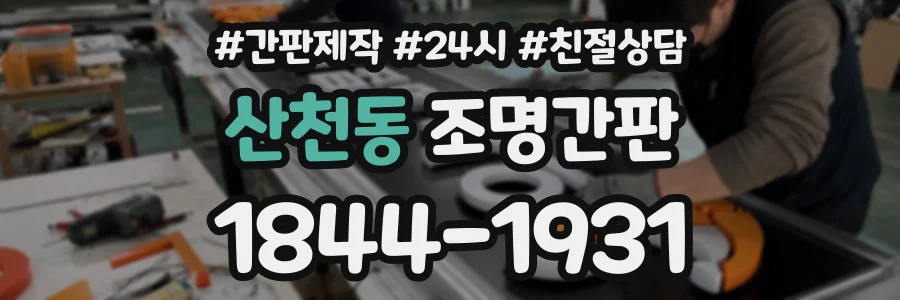 산천동 조명간판 상담 전화 1844-1931