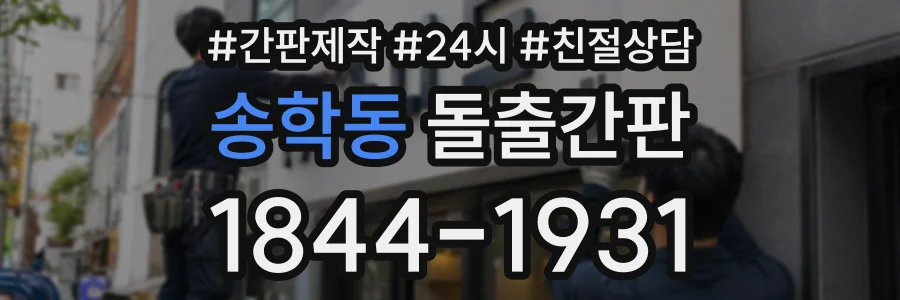 송학동 돌출간판 상담 전화 1844-1931