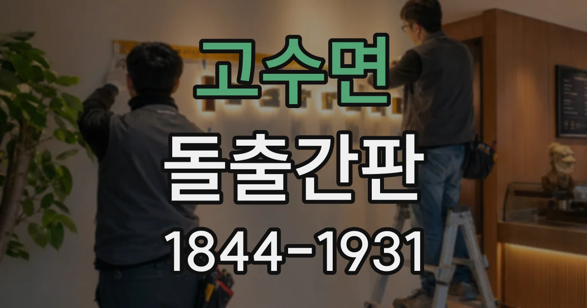 고수면 돌출간판