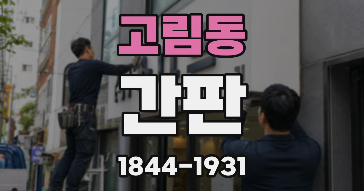 고림동 간판