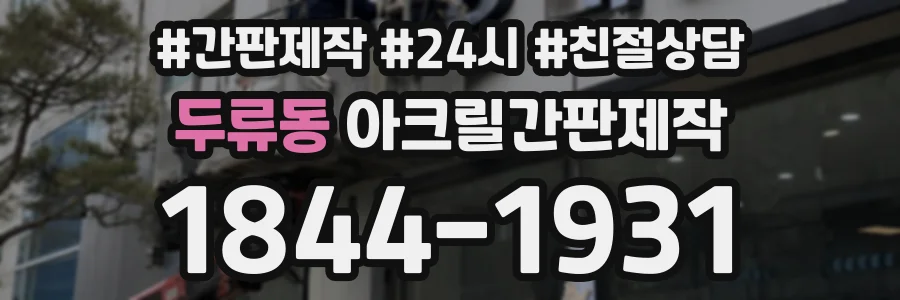 두류동 아크릴간판제작 상담 전화 1844-1931