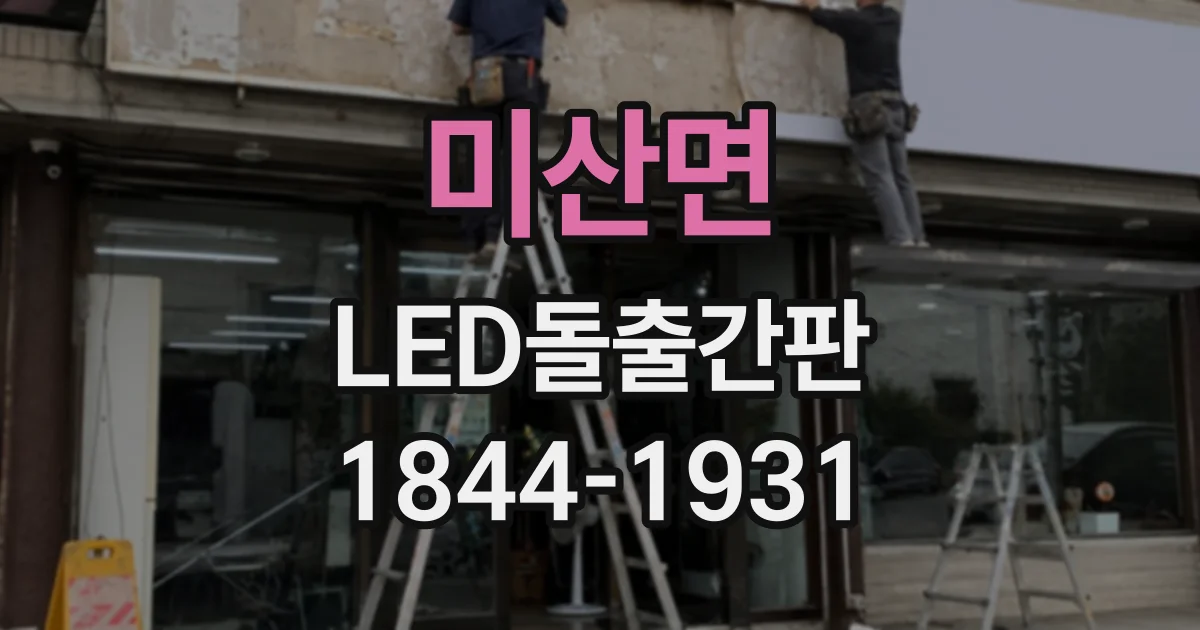 미산면 LED돌출간판