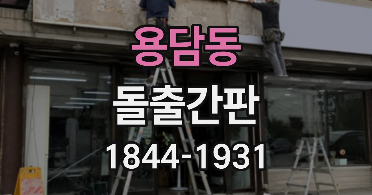 용담동 돌출간판