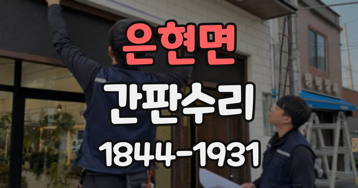 은현면 간판수리