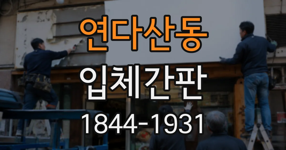 연다산동 입체간판