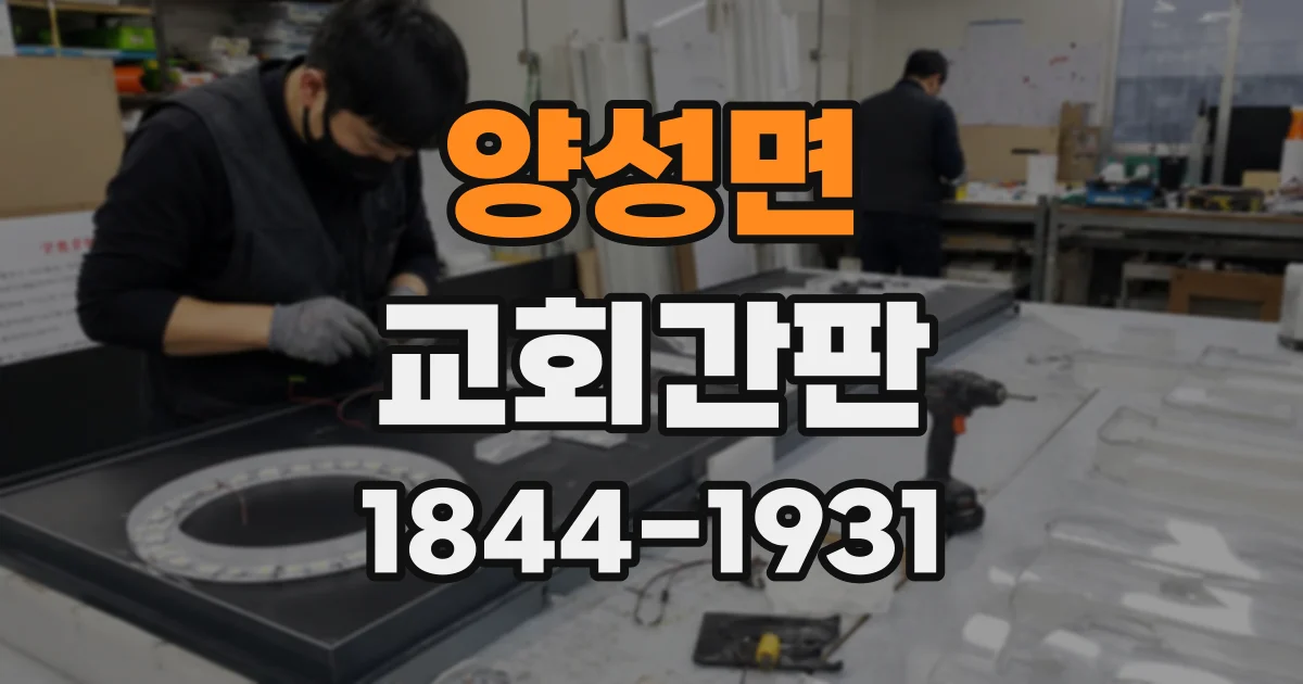 양성면 교회간판