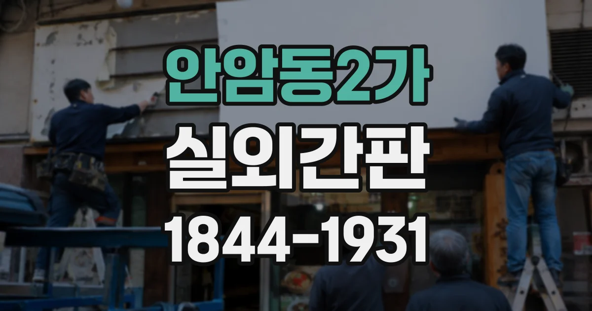 안암동2가 실외간판