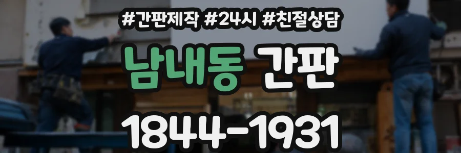 남내동 간판