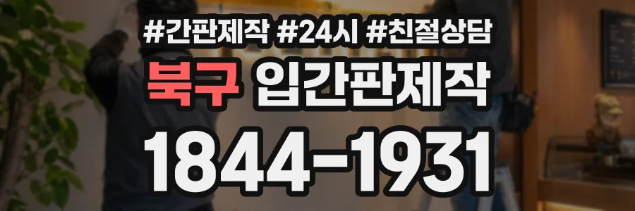 북구 입간판제작 상담 전화 1844-1931