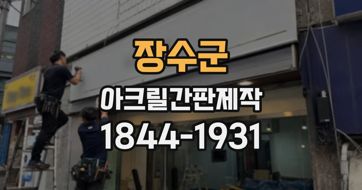 장수군 아크릴간판제작