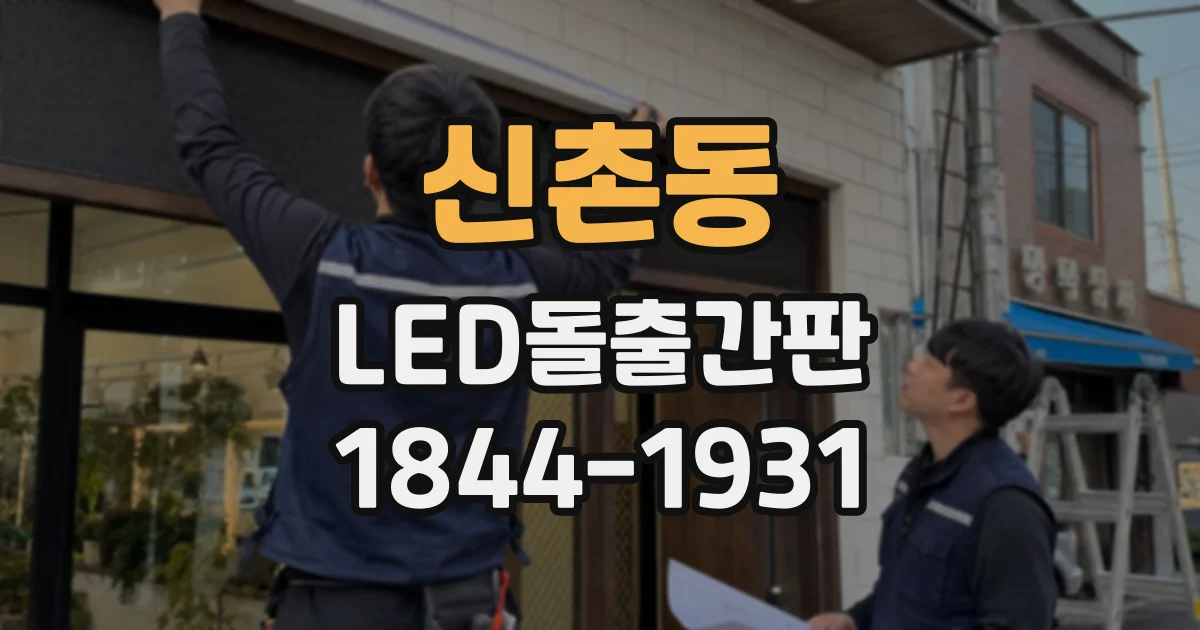 신촌동 LED돌출간판