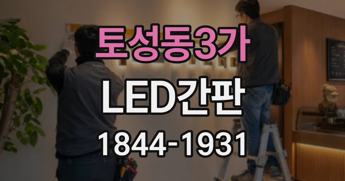 토성동3가 LED간판