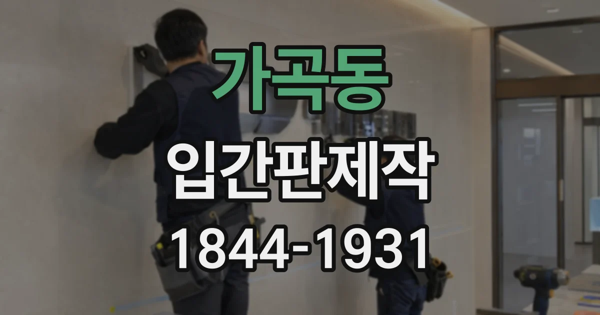 가곡동 입간판제작